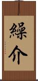 繰介 Scroll