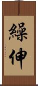 繰伸 Scroll