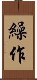 繰作 Scroll