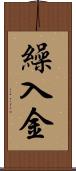 繰入金 Scroll