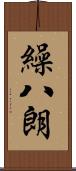 繰八朗 Scroll