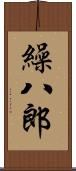 繰八郎 Scroll