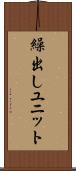 繰出しユニット Scroll
