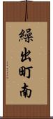 繰出町南 Scroll