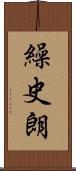 繰史朗 Scroll