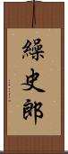 繰史郎 Scroll