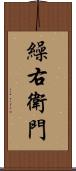 繰右衛門 Scroll