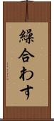 繰合わす Scroll
