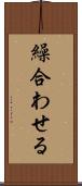 繰合わせる Scroll