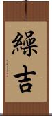 繰吉 Scroll