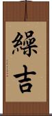 繰吉 Scroll