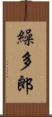 繰多郎 Scroll