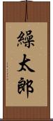 繰太郎 Scroll