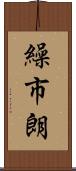 繰市朗 Scroll