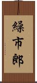 繰市郎 Scroll