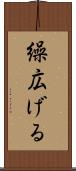 繰広げる Scroll