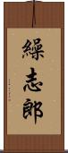 繰志郎 Scroll