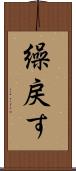 繰戻す Scroll