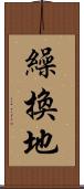 繰換地 Scroll
