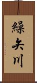 繰矢川 Scroll