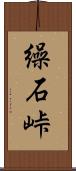 繰石峠 Scroll