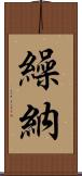 繰納 Scroll