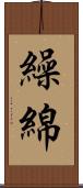 繰綿 Scroll