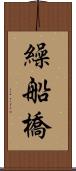 繰船橋 Scroll