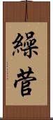 繰菅 Scroll