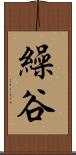繰谷 Scroll
