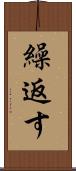 繰返す Scroll