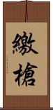 繳槍 Scroll