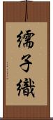 繻子織 Scroll