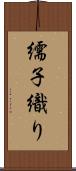 繻子織り Scroll