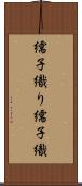 繻子織り Scroll