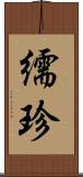 繻珍 Scroll