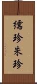 繻珍 Scroll