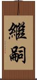 繼嗣 Scroll