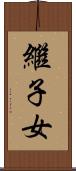 繼子女 Scroll
