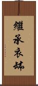 繼承衣缽 Scroll