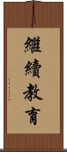 繼續教育 Scroll