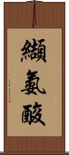 纈氨酸 Scroll