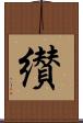 纉 Scroll