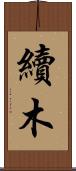 續木 Scroll