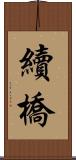 續橋 Scroll