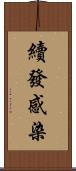 續發感染 Scroll