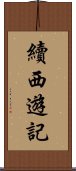 續西遊記 Scroll