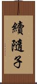 續隨子 Scroll