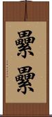 纍纍 Scroll