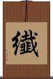 纎 Scroll
